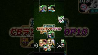 現環境最強CBランキングTOP10！eFootball イーフト イーフットボール ウイイレ ウイイレアプリ [upl. by Atnahsa]