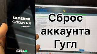 Samsung Galaxy A31 сброс Гугл аккаунта SMA315F подтверждение учетной записи FRP [upl. by Dennet]