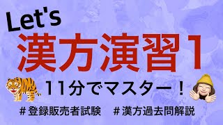 【漢方問題演習1】薬剤師が解説する登録販売者試験 [upl. by Lucania]