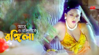 Rangeela  আরে ও রঙ্গিলারে রঙ্গিলারে রঙ্গিলা  Suchona  Shahin Alom  Movie Song [upl. by Rosen]