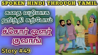 Spoken Hindi through Tamil Story 49 Chor aur kuaa [upl. by Eneg774]