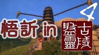 Minecraft 傳說「盤靈古域」04  盤靈大結局？！ [upl. by Anekam]