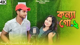 Konna go2। কন্যা গো২। Abed Bangla New video song। Gulshana Parbin Romantic song Abed a new [upl. by Gates216]