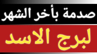 توقعات برج الاسد بشهر اغسطس 2024 نهاية غير متوقعة لمواليد برج الأسد خلال شهر 8 أغسطس 2024 [upl. by Lucchesi]