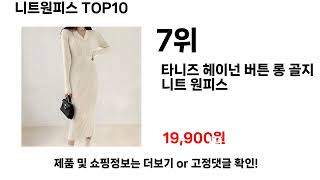 니트원피스추천 TOP10 [upl. by Viviane]