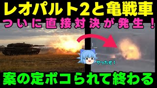 【レオパルト2】露：亀戦車に勝てるものなどいない！！【亀戦車】 [upl. by Sevein25]