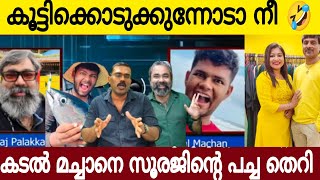 കടൽ മച്ചാനെ പഞ്ഞിക്കിട്ടു സൂരജ് പാലാക്കാരൻ 🤣  Kadal Machan ampSuraj Palakaran  Latrst Video [upl. by Hyacinthia]