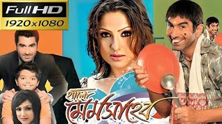 Hello Memsaheb Bengali Full Movie Jeet Priyanka Hd Facts amp Story  হ্যালো মেমসাহেব ফুল মুভি জিৎ [upl. by Enytsirk]