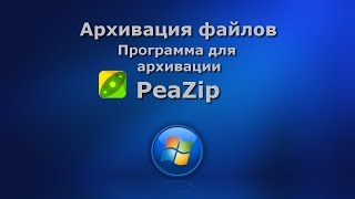 Архиватор PeaZip [upl. by Eldwen18]