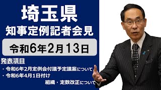 【令和6年2月13日実施】知事記者会見 [upl. by Rabush]