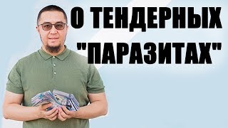 Тендерный бизнес в Казахстане афера или шанс заработать [upl. by Reinhart]