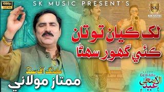 Lakh Kayan Totan Kai Ghor  Mumtaz Molai New Eid Song 2023  New Album  SK Music Production [upl. by Puff]