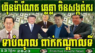 ចិនសង្កត់ករស្តាប់បន្ទាន់ Khmer News Cambodia News Primitive Private News [upl. by Nesline413]