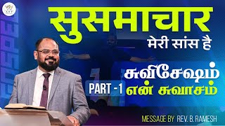 1 सुसमाचार मेरी सांस है  1 சுவிசேஷம் என் சுவாசம்  Rev B Ramesh  TamilHindi  AFT Bengaluru [upl. by Kassandra]