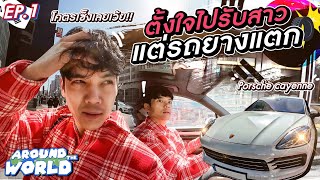 Around The World Ep2 DM หาสาวเกาหลี ขับ Porsche ไปรับ l Nickynachat [upl. by Eellehs145]