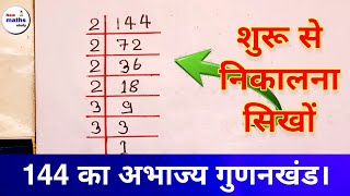 144 का अभाज्य गुणनखंड निकालना सीखें  Maths  abhajya gunankhand kaise nikale  prime factors [upl. by Noyrb]