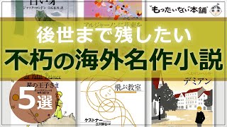 【もったいない本舗】後世まで残したい不朽の海外名作小説5選 [upl. by Ned]