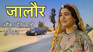 जालौर  Jalore  जालौर की हक़ीक़त जो आप नहीं जानते होंगे  Jalore History [upl. by Vullo]