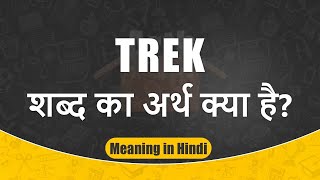 Trek meaning in Hindi  Trek ka matlab  Trek शब्द का अर्थ  Arth Box [upl. by Seabury]