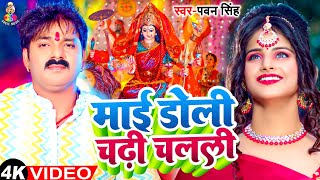 Video  माई डोली चढ़ी चलली  Pawan Singh  Mai Doli Chadhi Chalali Sevak Gharwa  Bhakti Song [upl. by Drahsir31]