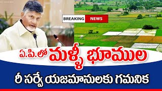 ఏపీలో మళ్లీ భూముల సర్వే పొలాలు ఉన్నవారికి కమ్మని ఇక a note to land holders in AP [upl. by Anitsrihc226]