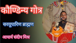 Kaundinya gotra कौण्डिन्य गोत्र  सरयूपारिण ब्राह्मण saryuparin brahmin  kaundinya gotra bhagwat [upl. by O'Rourke]