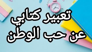 تعبير كتابي عن حب الوطن تعبير راائع لسنة الرابعة والخامسة [upl. by Tioneb]