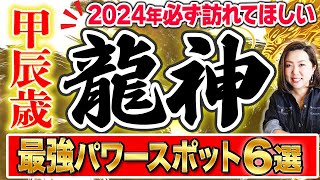 《大注目６選‼︎》12年に一度！″龍神様とご縁を結ぶ年″ 最強龍神パワーを授かる！ [upl. by Lyris130]