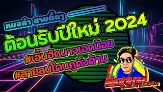 ดีเจหมาน หนองคายมิวสิค รีมิกซ์ สายหมอลำ ตื๊ดๆ เอิ้นฮักนางเอกน้อย สายลมโตนภูดังต้าม ชุด2 [upl. by Cosenza]