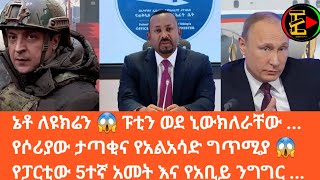 ኔቶ ለዩክሬን 😱 ፑቲን ወደ ኒውክለራቸው  የሶሪያው ታጣቂና የአልአሳድ ግጥሚያ 😱የፓርቲው 5ተኛ አመት እና የአቢይ ንግግር ETHIO SCOPE NEWS [upl. by Donalt231]