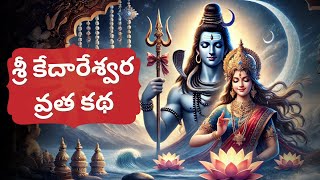 Sri Kedareswara Vratha Katha  Story of Lord Shiva and Parvati  Spiritual Narration in Telugu [upl. by Rehotsirhc876]