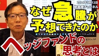 2024年7月12日 なぜ急騰が予想できたのか ヘッジファンドの思考とは【朝倉慶の株式投資・株式相場解説】 [upl. by Thenna]