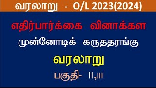 OL HISTORY வரலாறுவரலாறு முன்னோடிக் கருத்தரங்குவரலாறு எதிர்பார்க்கை வினாக்கள்20232024 [upl. by Gertruda]