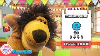 学拼音《汉语拼音：e 韵母家族成员》声母、韵母、声调、整体读音节【e】ē é ě è [upl. by Eniroc364]