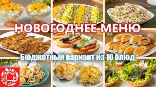 Бюджетное Меню на НОВЫЙ ГОД 10 Быстрых и Недорогих Рецептов на Праздничный Стол [upl. by Kcin61]