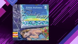 📘БАБИЙ ВЕТЕР Житейские истории Дина Рубина Аудиофрагмент [upl. by Ileana]