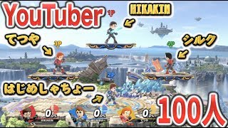 有名YouTuber”100人”作って【スマブラ】で勝手に戦わせたら最強なのは誰だ⁉勝ち残りトーナメント、HIKAKIN、はじめしゃちょー、東海オンエア、フィッシャーズ【前編】 [upl. by Ielhsa]