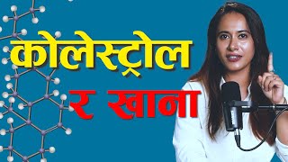 कोलेस्ट्रोल निको पार्न खाना बार्नु पर्छ Astha Karki पोषणबिद मिताहारा डायट क्लिनिक  NIKO NEPAL [upl. by Streeter]