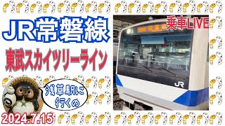 浅草駅に行きます２０２４年７月１５日【山口かおり】 [upl. by Bonne]