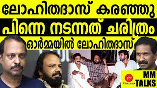 ലോഹിതദാസിന്റെ അറിയാകഥകൾ MEDIA MALAYALAM [upl. by Hashimoto709]