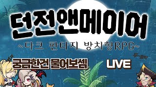 던전앤메이어 11일차 12지역 LIVE [upl. by Agostino]