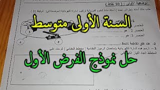 حل نموذج الفرض الخاص بالمؤسسة التي أدرس فيها السنة اولى متوسط [upl. by Nuarb412]