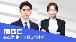 서울·강원 등 대설특보‥출근길 비상  LIVE MBC 뉴스투데이 2024년 11월 27일 [upl. by Nnasor]