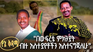 quotበውፍረቴ ምክንያት ብዙ አስተያየቶችን አስተናግጃለሁquot  ሰማኅኝ በለው  የኔ ቅዳሜ [upl. by Paulina]