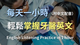 🎧讓英文聽力暴漲的訓練方式｜簡單上手牙醫英文｜從預約到治療，輕鬆掌握關鍵對話與術語｜零基礎學英文｜快速提升醫療英語｜輕鬆學英文｜進步神速的英文訓練方法｜English Listening（附中文配音） [upl. by Leahcimnaes]