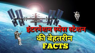 इंटरनेशनल स्पेस स्टेशन की ये बाते आपको नहीं पता  international space station [upl. by Dnalrag]