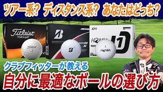 ゴルフボールきちんと選んでる？最新モデルからみるボールの種類と選び方をクラブフィッターが解説！ [upl. by Harod]