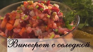 Винегрет с селедкой  Быстро Просто Вкусно [upl. by Agamemnon]