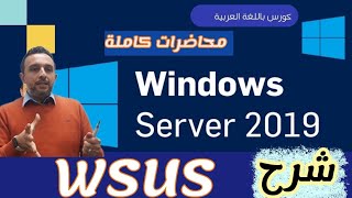 30   WSUS  Windows Server Update Services  Windows Server 19  Arabic By  Mohamed Zohdy  عربي [upl. by Panchito]