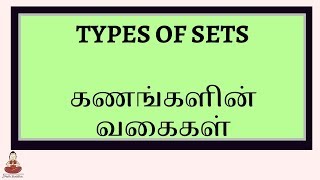 Types of Sets Part 1  Set Language  Tamil Maths  கணகளின் வலககள்  கண மொழி  கணக்கு [upl. by Assirahs486]